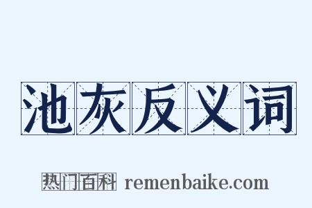 池灰反义词是什么意思的图片